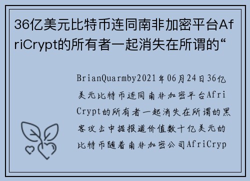 36亿美元比特币连同南非加密平台AfriCrypt的所有者一起消失在所谓的“黑客攻击”中 