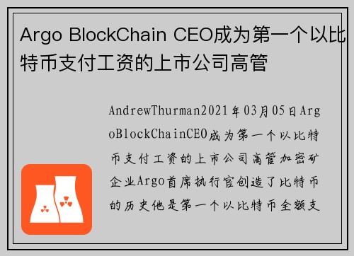 Argo BlockChain CEO成为第一个以比特币支付工资的上市公司高管 