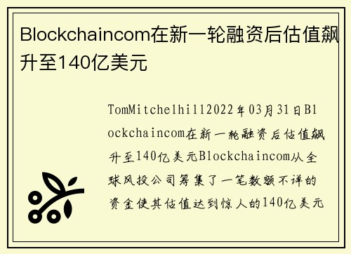 Blockchaincom在新一轮融资后估值飙升至140亿美元 