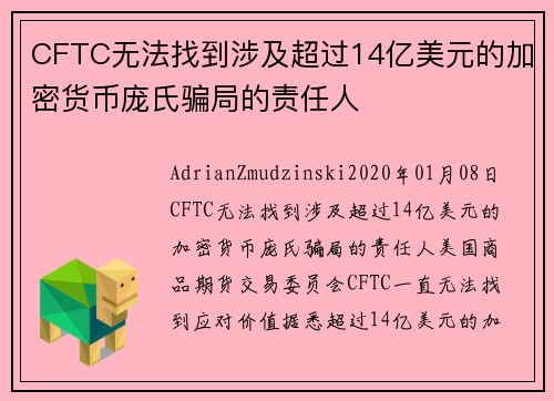 CFTC无法找到涉及超过14亿美元的加密货币庞氏骗局的责任人 