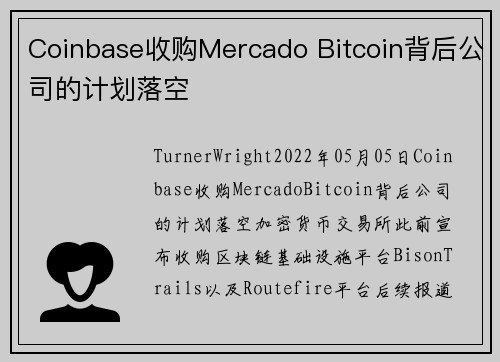 Coinbase收购Mercado Bitcoin背后公司的计划落空 