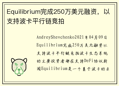 Equilibrium完成250万美元融资，以支持波卡平行链竞拍 