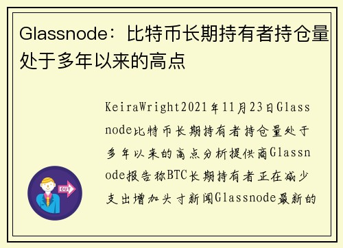 Glassnode：比特币长期持有者持仓量处于多年以来的高点 
