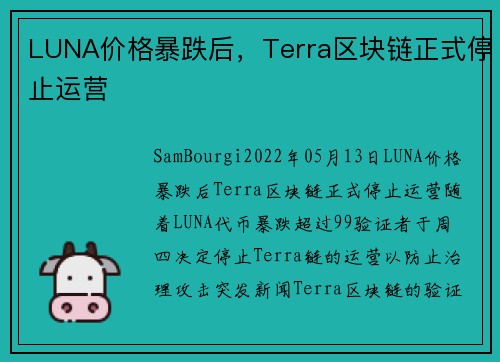 LUNA价格暴跌后,Terra区块链正式停止运营