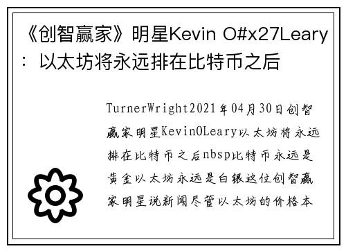 《创智赢家》明星Kevin O#x27Leary:以太坊将永远排在比特币之后
