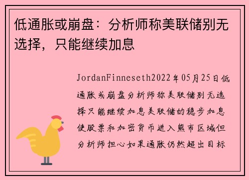 低通胀或崩盘：分析师称美联储别无选择，只能继续加息 