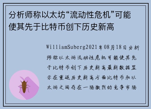 分析师称以太坊“流动性危机”可能使其先于比特币创下历史新高 