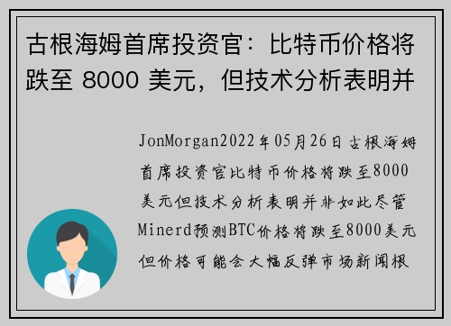 古根海姆首席投资官:比特币价格将跌至 8000 美元,但技术分析表明并非如此