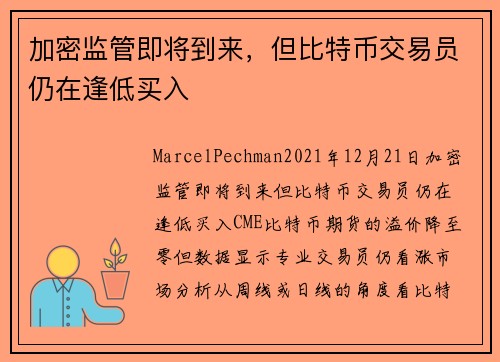 加密监管即将到来,但比特币交易员仍在逢低买入