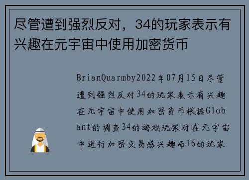 尽管遭到强烈反对,34的玩家表示有兴趣在元宇宙中使用加密货币