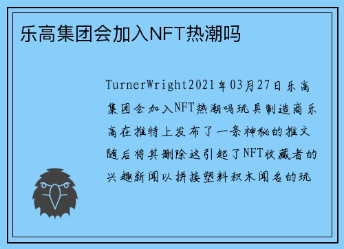 乐高集团会加入NFT热潮吗