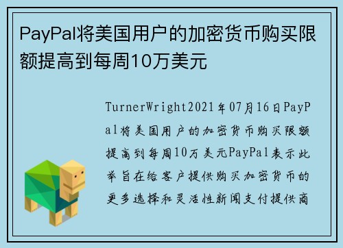 PayPal将美国用户的加密货币购买限额提高到每周10万美元 