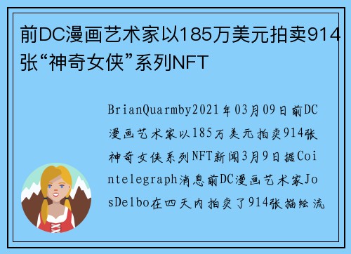 前DC漫画艺术家以185万美元拍卖914张“神奇女侠”系列NFT