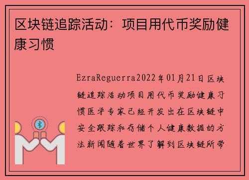 区块链追踪活动：项目用代币奖励健康习惯 