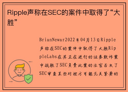 Ripple声称在SEC的案件中取得了“大胜”