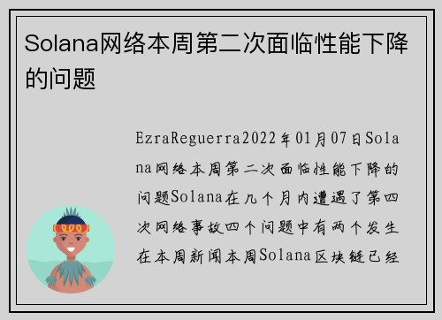 Solana网络本周第二次面临性能下降的问题