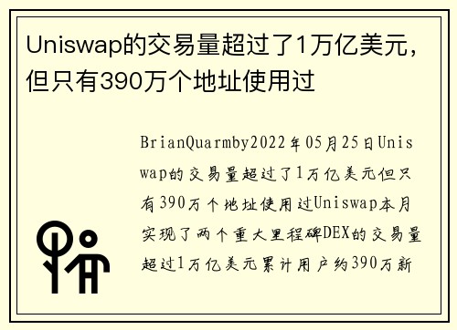 Uniswap的交易量超过了1万亿美元，但只有390万个地址使用过 