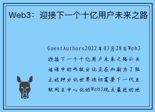 Web3：迎接下一个十亿用户未来之路 