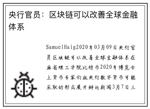 央行官员:区块链可以改善全球金融体系
