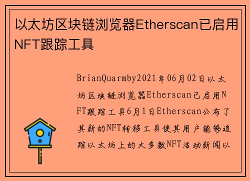 以太坊区块链浏览器Etherscan已启用NFT跟踪工具 