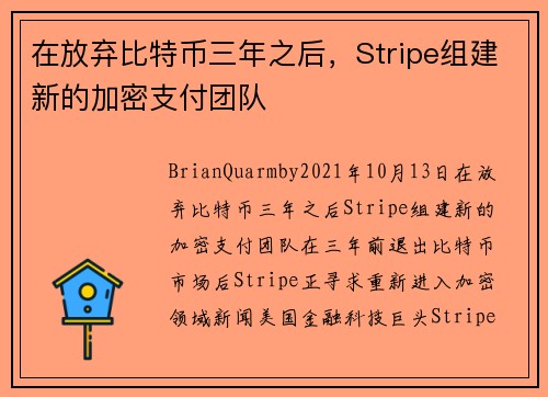 在放弃比特币三年之后,Stripe组建新的加密支付团队