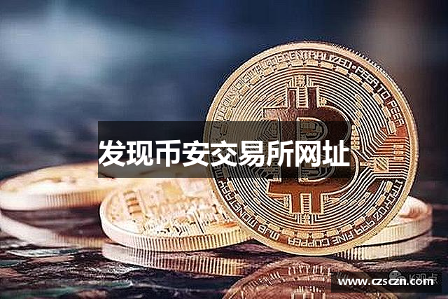 发现币安交易所网址