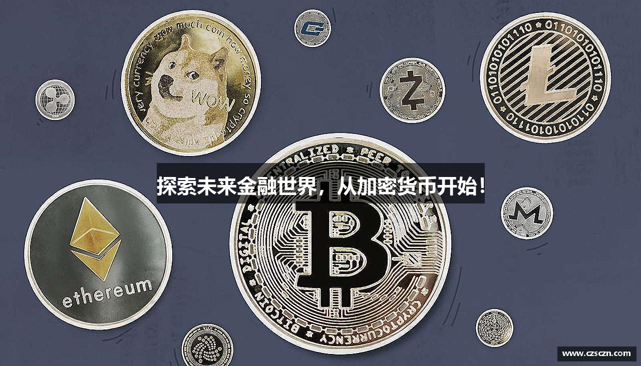 探索未来金融世界，从加密货币开始！