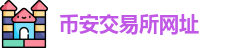 币安交易所网址